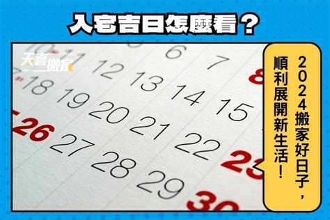 七月入厝好日子|【2024搬家入宅吉日、入厝日子】農民曆入宅吉日查詢